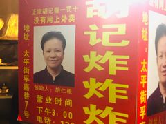 -胡仁根胡记炸炸炸