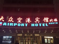 -上海大众空港宾馆