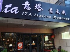 -ITA·意塔意大利餐厅(亦庄店)
