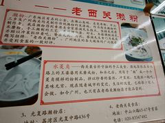 -老西关濑粉(文明路店)