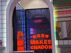 -孖记茶档·热腾茶餐(荔湾领展广场店)