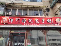 -津门张记包子铺(华昌道店)
