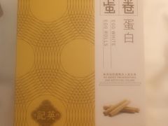 -英记饼家(新濠影汇店)