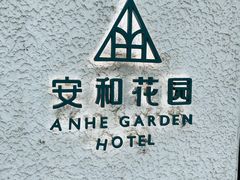 -一尺花园(安和花园店)