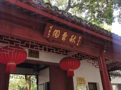 -秋霞圃