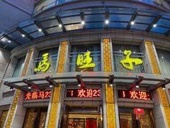 门面-马旺子酒楼
