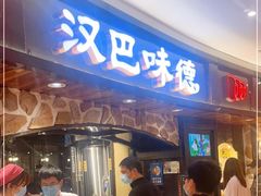 等位区-汉巴味德·烤肉与啤酒的自助(杭州大悦城店)