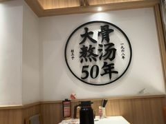 -味千拉面(常州中创店)