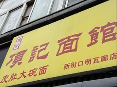 -项记面馆(明瓦廊店)