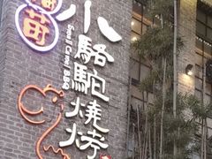 -福苗小骆驼烧烤(莲湖路店)