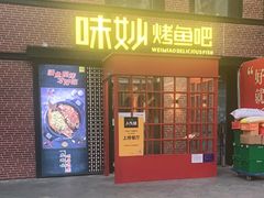 门面-味妙烤鱼吧(回龙观店)