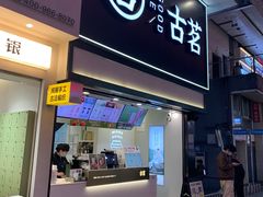 -古茗(南坪万达步行街店)