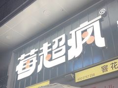 -莓超疯(浦西万达店)