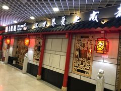 门面-大龙辣火锅·龙虾·烧烤(湖滨新天地店)