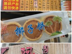 -四里沙茶面(湖滨四里店)