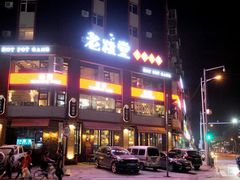 -老灶堂文创火锅(文艺路店)