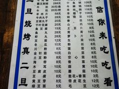 -清真·馬坡二旦烧烤(人生一串拍摄店)