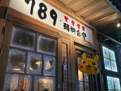 -789韩料食堂(创意产业园店)