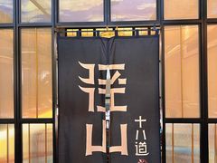 -径山十八道·风味民间菜(杭州总店)