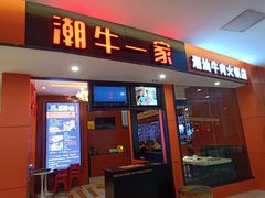 门面-潮牛一家潮汕牛肉火锅(璧山中央大街店)