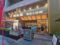 商场外街后门-码头见·潮汕菜(领展中心城店)
