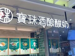 门面-宝珠奶酪(浦东金桥店)