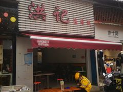 门面-洪记凉米线(新兴路店)