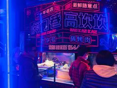 -虎门巷高坎坎烤肉店
