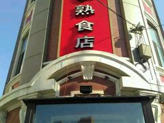 门面-老杨家熟食店