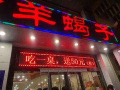 门面-蝎王府羊蝎子(西稍门店)