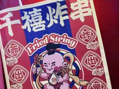 -千禧炸串(明瓦廊店)