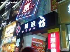 蜀渔坊-诚成巫山烤全鱼