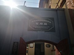 -青岛德国监狱旧址博物馆