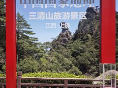 -三清山风景名胜区