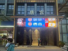 -唐宫足道·SPA·影院会馆(木渎店)