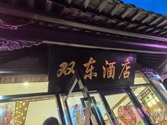 -双东酒店(东关街店)