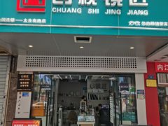 -创视镜匠眼镜管家(太升南路店)