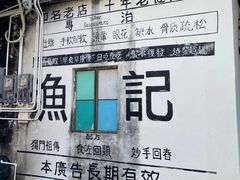 门面-渔记茶餐厅(渔村店)