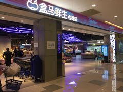 门面-盒马鲜生(昆城店)