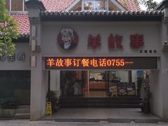 -羊故事·西北融合菜(华侨城店)