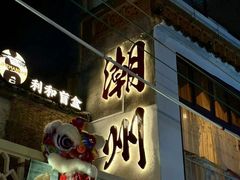 -非遗·十八曲鱼饺(西马总店)
