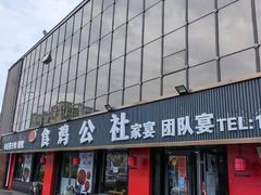 -食鸡公社辣子鸡·潍坊菜·烧烤