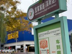 -宜家家居(高新商场店)