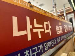-首尔烤肉大排档(合生汇店)