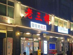 -老三样·旧食新味(绿地店)