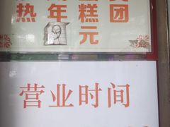 -上海虹口糕团食品厂(茂名路店)