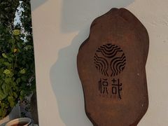 -悦哉·派对·草坪婚礼·围炉煮茶(三圣乡店)