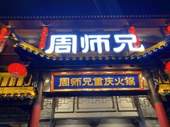 门面-周师兄大刀腰片火锅(磁器口直营店)
