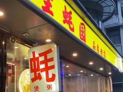 -生蚝园