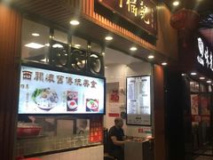 门面-西关刘福记(文德路店)